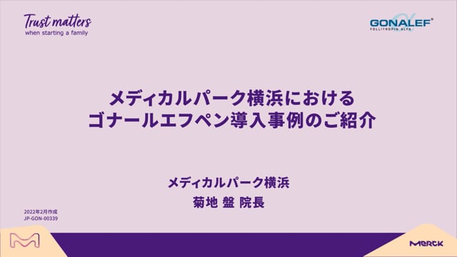 ゴナールエフによる在宅自己注射の導入事例-メディカルパーク横浜-