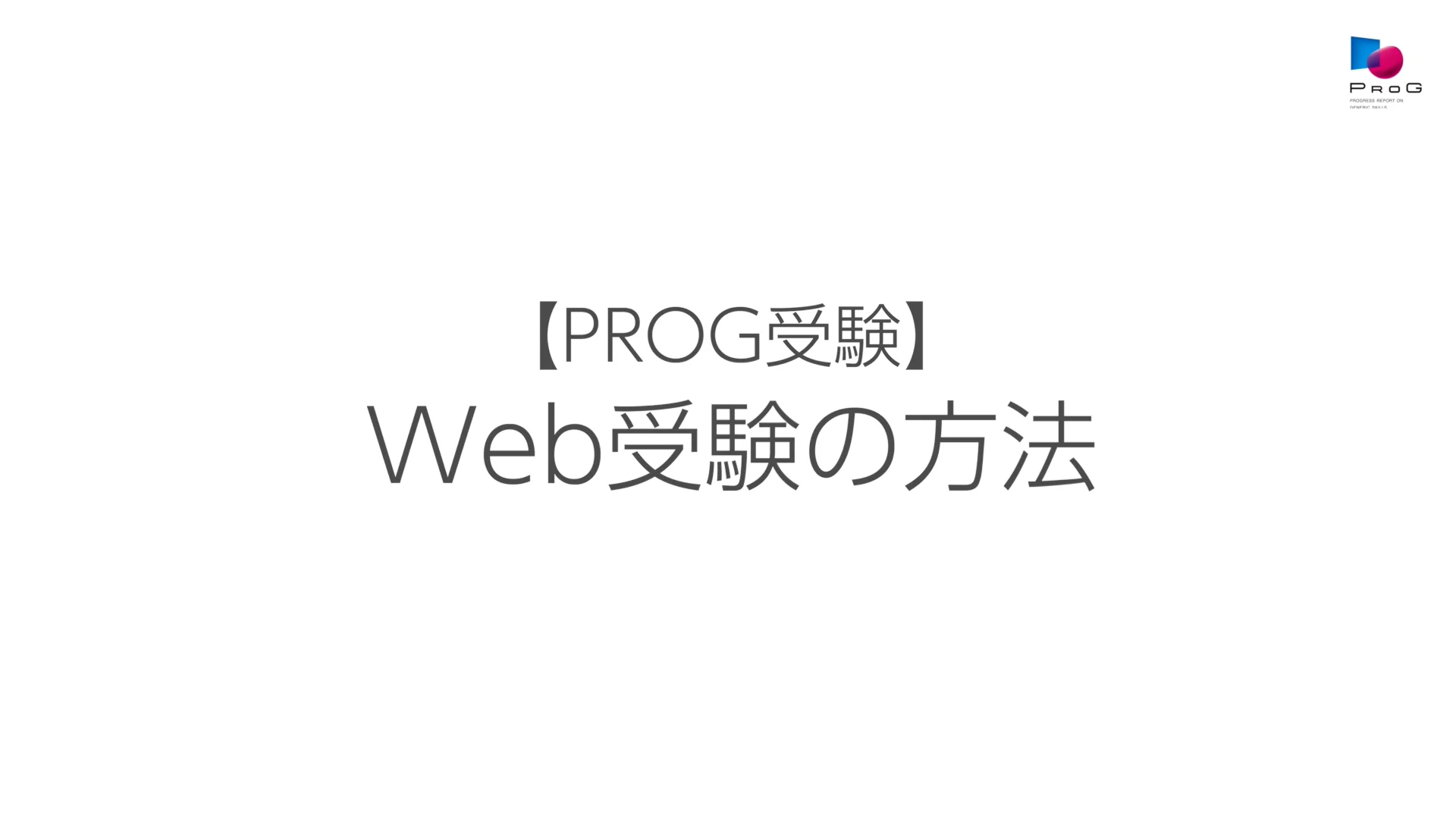 【PROG受験（マイページ）】第2部  Web受験の方法  20220218