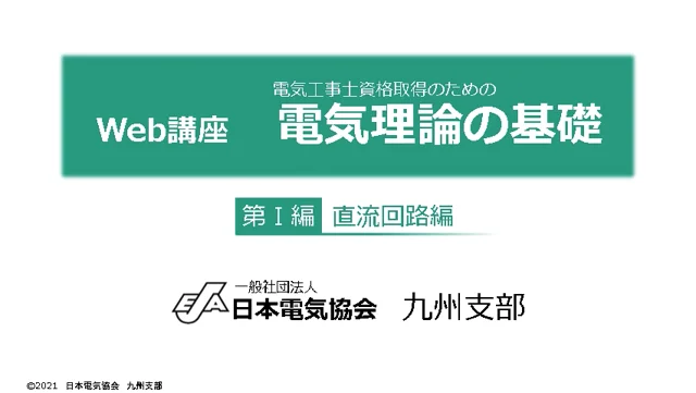 電気理論の基礎_デモ