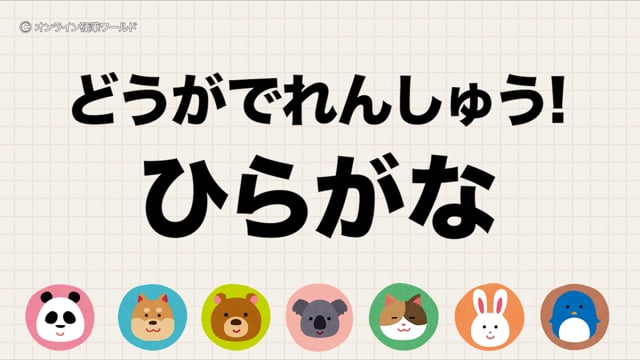 たのしいひらがなの書きかた 完全版 子ども専用 美文字書きかた動画