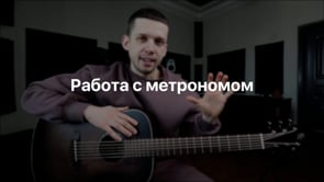 Работа с метрономом