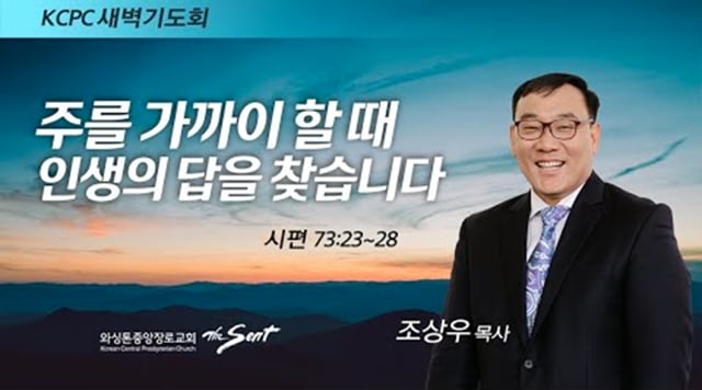 시편 73:23-28, 주를 가까이 할 때 인생의 답을 찾습니다, 조상우 목사 (2/18/2022)