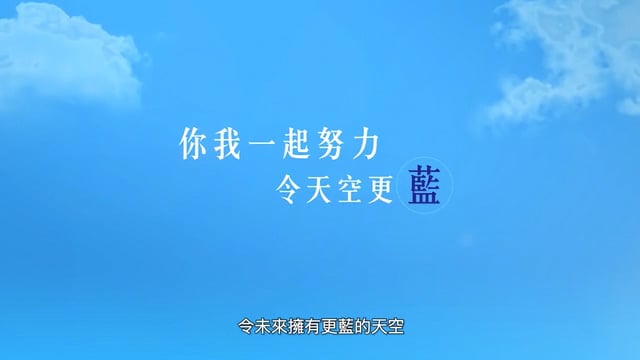 中電：你我一起努力 令天空更藍
