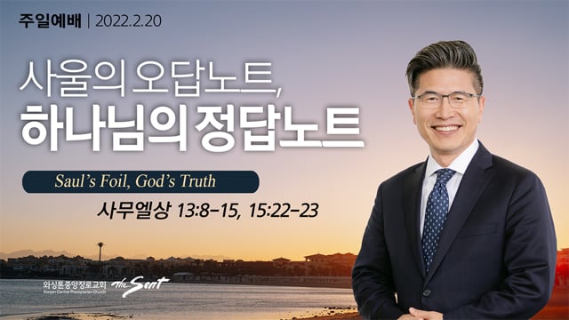 사울의 오답노트,하나님의 정답노트, 류응렬 목사 (2/20/2022)