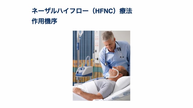 ネーザルハイフロー（HFNC）療法  作用機序