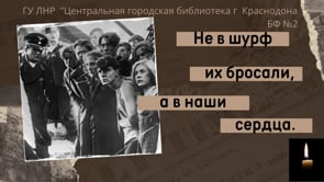 «Не в шурф их бросали, а в наши сердца»