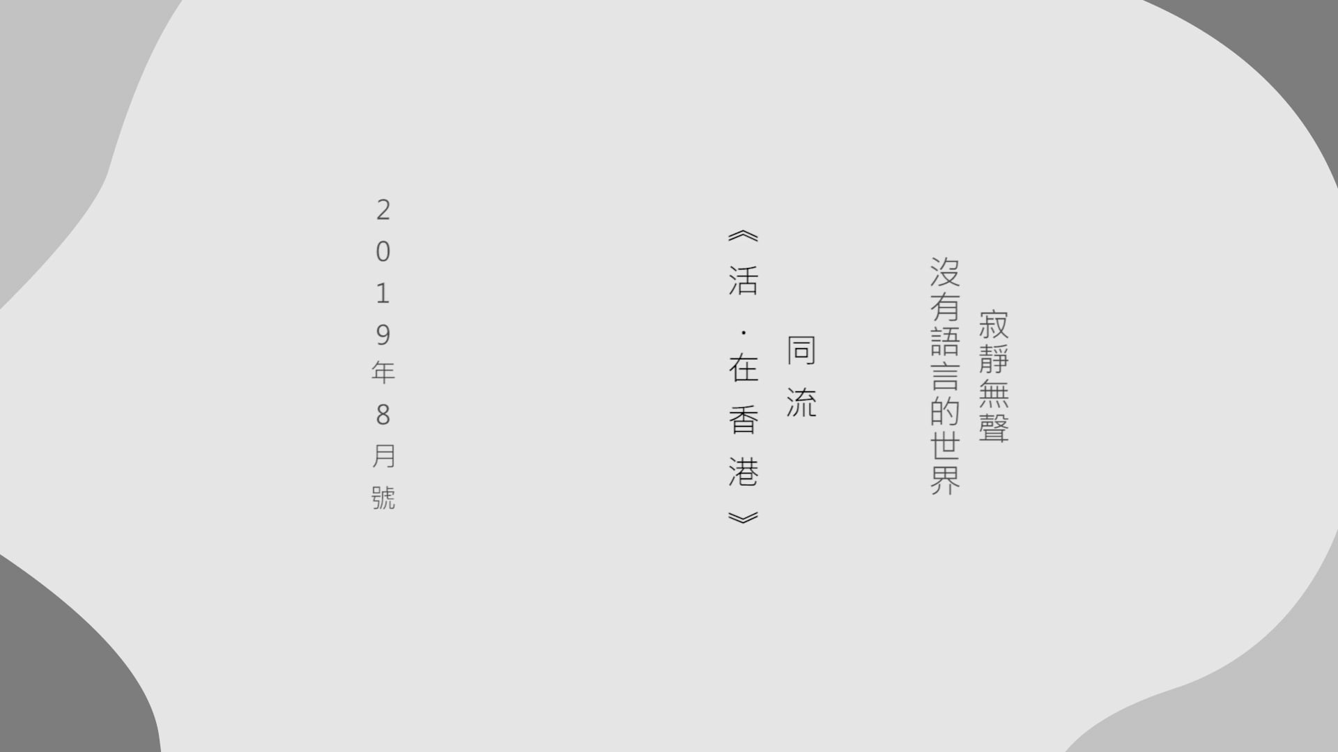 《焦點好戲》2019年8月號：同流《活 ‧ 在香港》