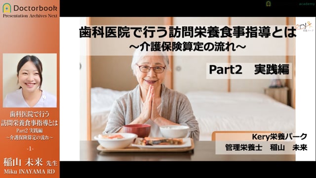 歯科医院で行う訪問栄養食事指導とは【実践編】 | Doctorbook academy