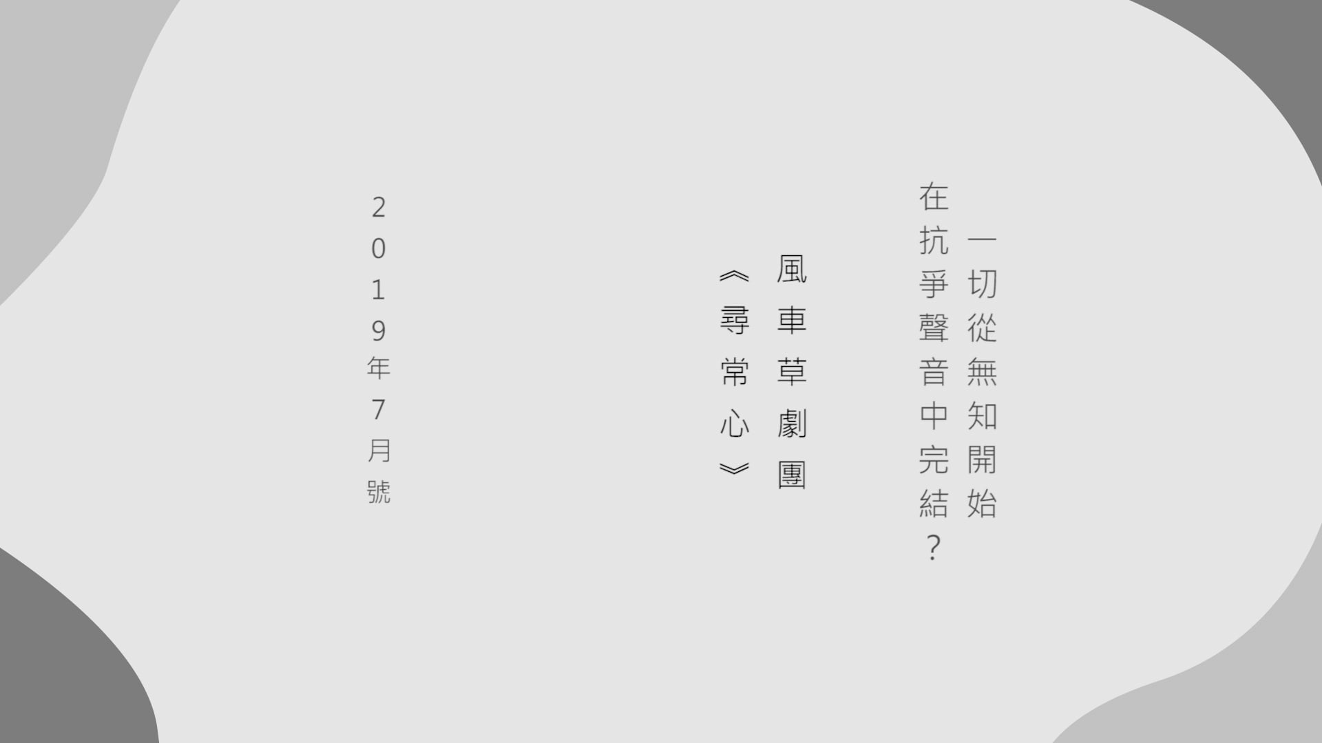 《焦點好戲》2019年7月號 (1)：風車草劇團《尋常心》