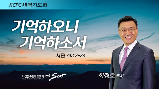 시편 74:12-23, 기억하오니 기억하소서, 최정호 목사 (2/21/2022)