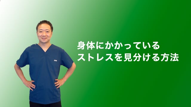 身体のストレスに気づくには？