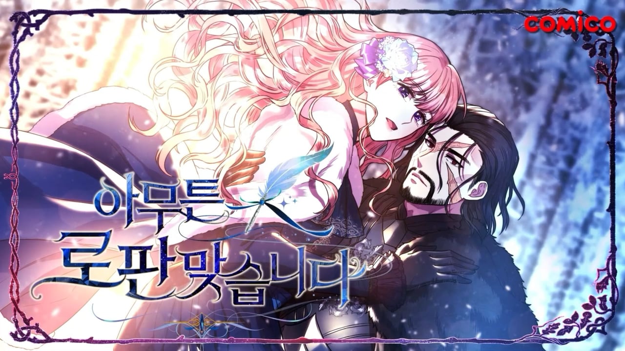 '아무튼 로판 맞습니다' 웹툰 트레일러 — Comico 제작 사례