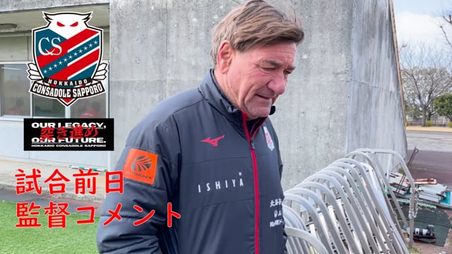 Jリーグybcルヴァンカップgs第1節 サガン鳥栖戦前日 監督コメント Channel 12