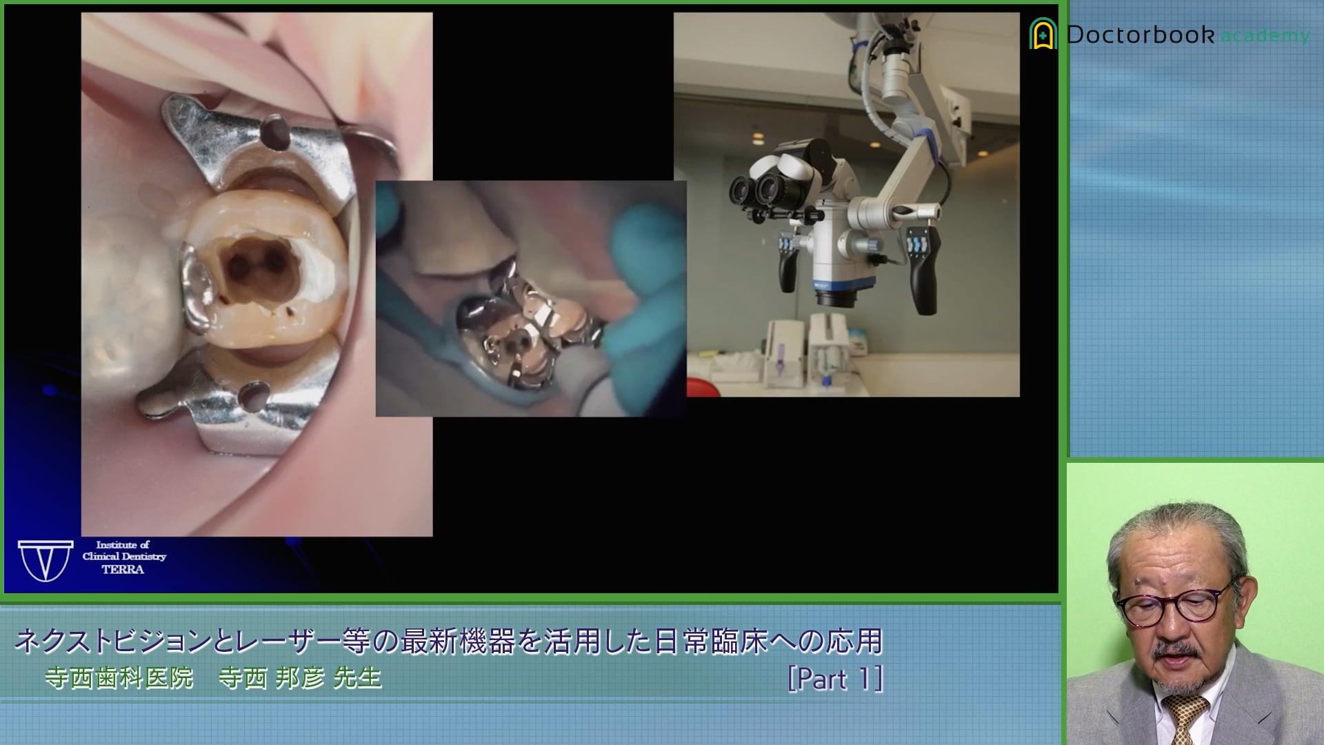 ネクストビジョンとレーザー等の最新機器を活用した 日常臨床への応用 Part1