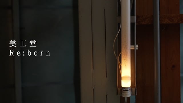 関美工堂 Re :born