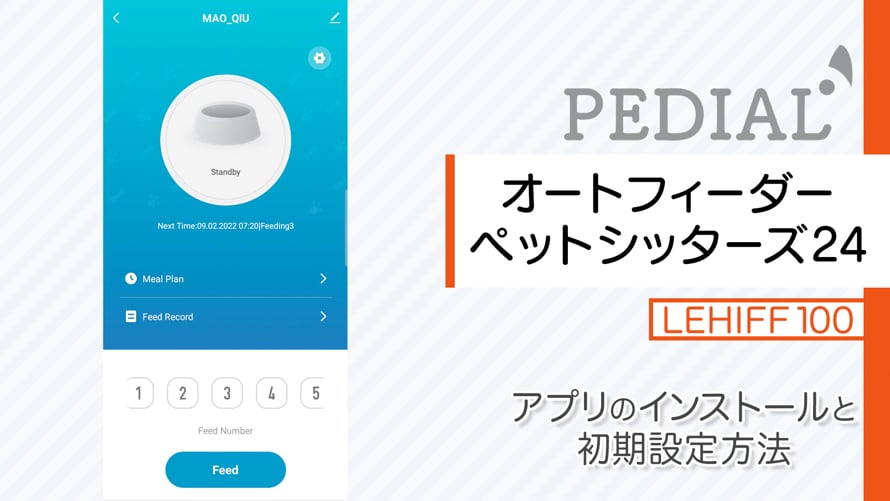 タイマー式自動給餌器 LEHIFF100 — Smativ+