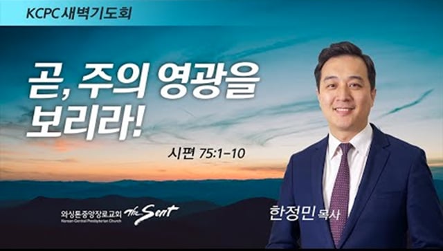 시편 75:1-10, 곧, 주의 영광을 보리라!, 한정민 목사 (2/22/2022)