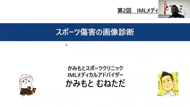 上本宗忠「スポーツ傷害の画像診断で何をどう診るか」