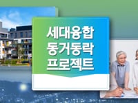 1. 지역사회 복합화 사업 소개