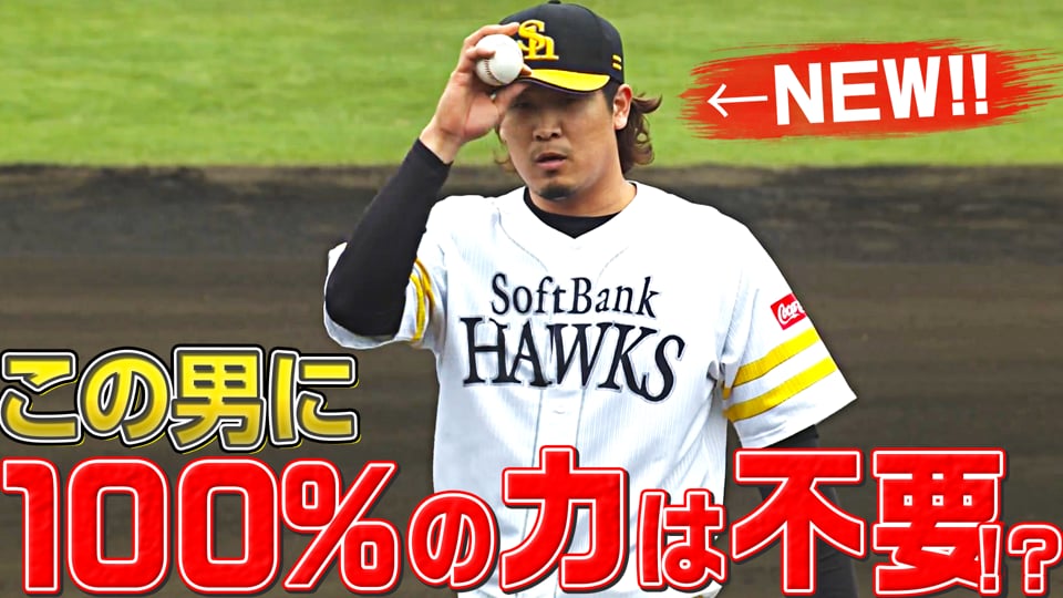 【2回3K】ホークス・杉山一樹『100%のパワーは必要ない!?』｜無料動画｜パ・リーグ.com｜プロ野球