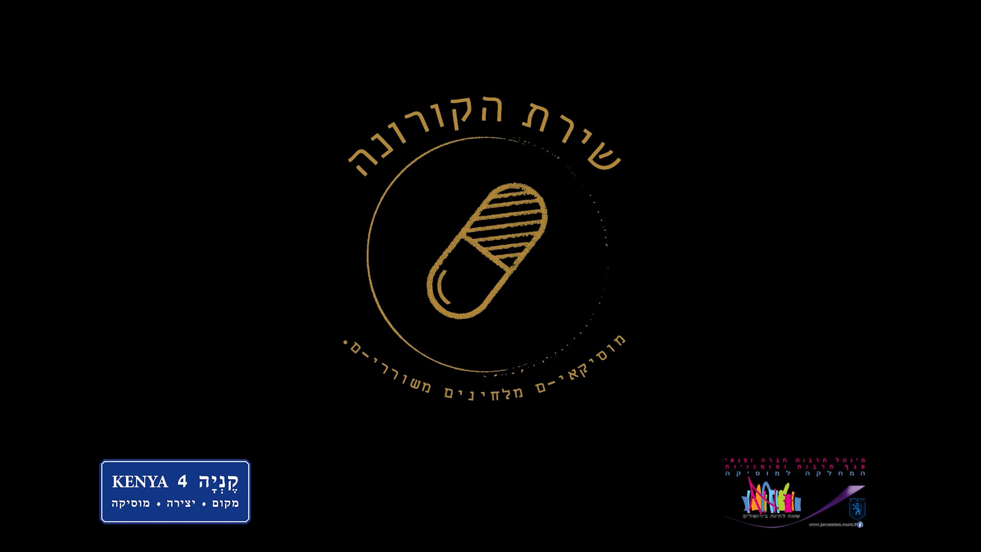 Hushim Shel Corona- Ofer CoronaPoetry fixedcredits