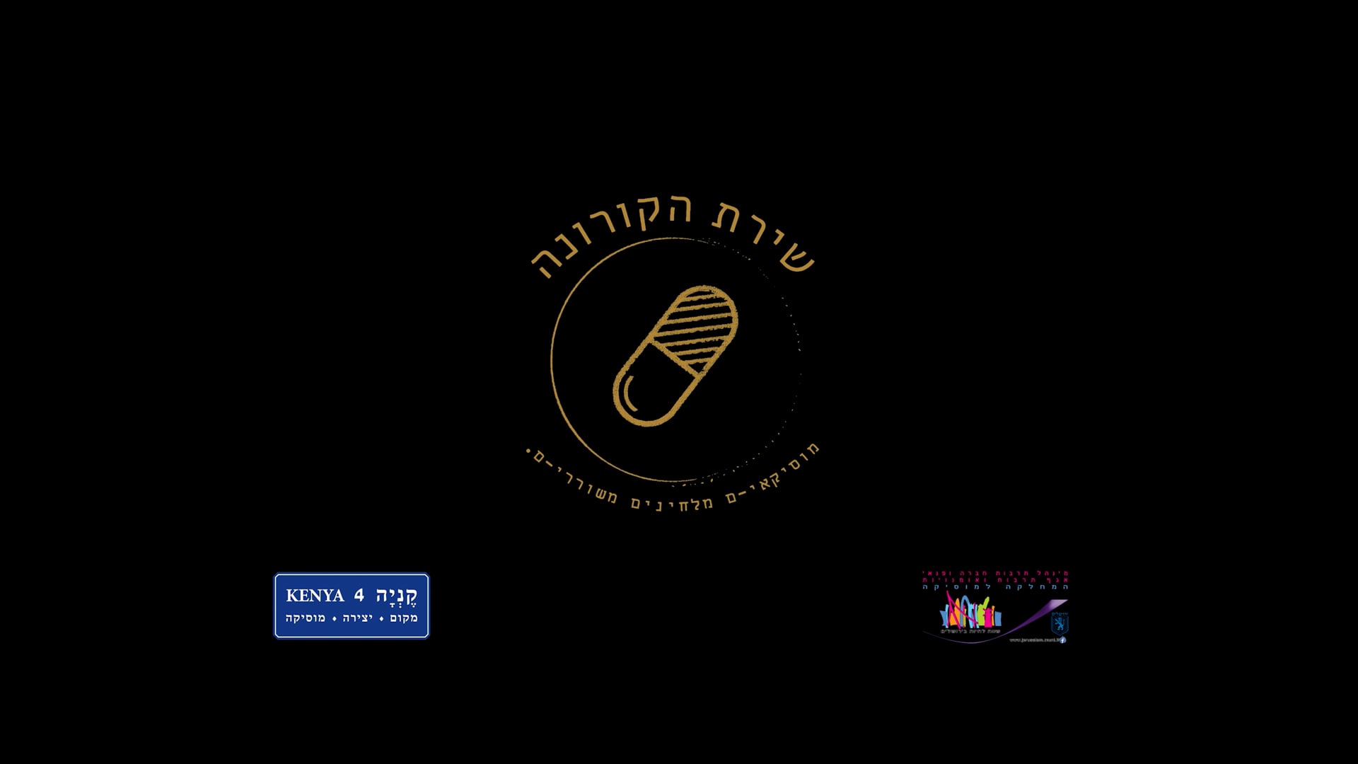 Hushim Shel Corona- Ofer CoronaPoetry fixedcredits