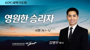 시편 76:1-12, 영원한 승리자, 김병우 목사 (2/23/2022)