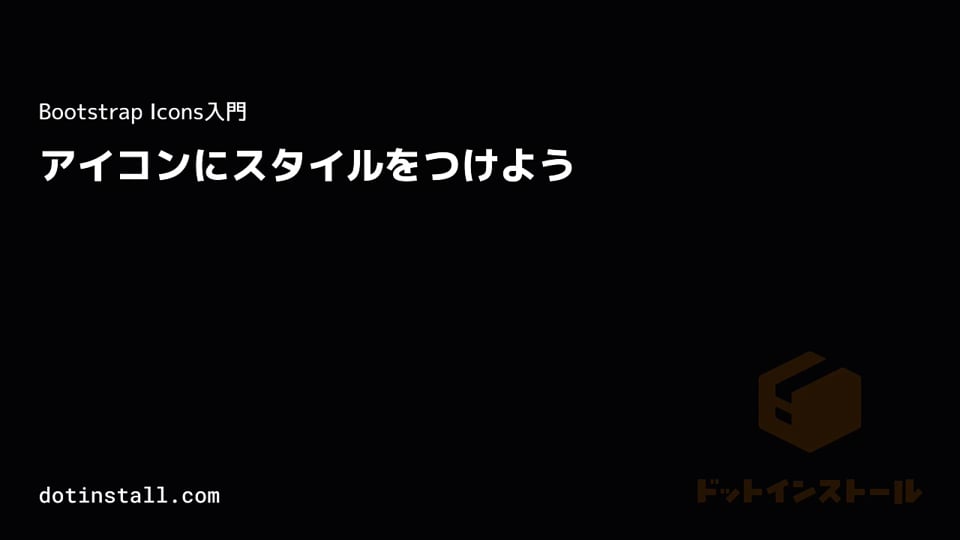 03 アイコンにスタイルをつけよう Bootstrap Icons入門 プログラミングならドットインストール