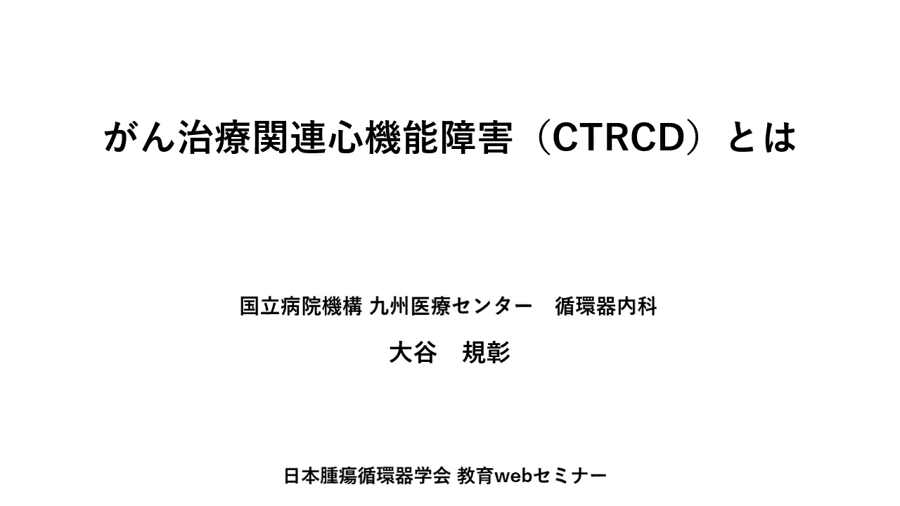 腫瘍循環器学 (onco-cardiology) | 日吉いわさ内科・循環器内科