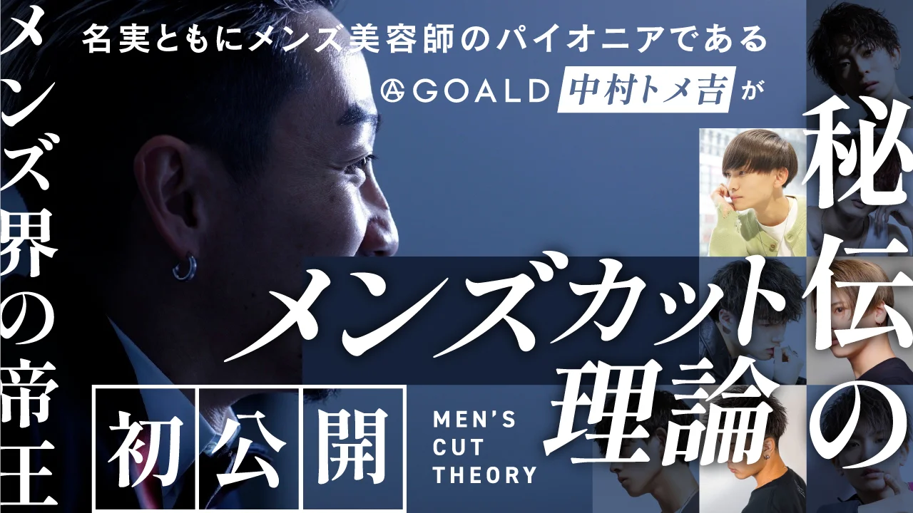 メンズスタイル解体新書ーGOALD中村トメ吉先生に学ぶ秘伝の技術
