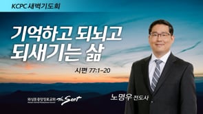 시편 77:1-20, 기억하고 되뇌고 되새기는 삶, 노명우 전도사 (2/24/2022)