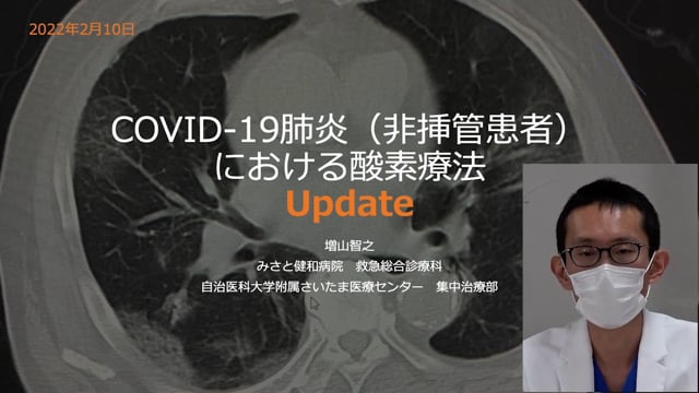 COVID-19肺炎（非挿管患者）における  酸素療法 Update