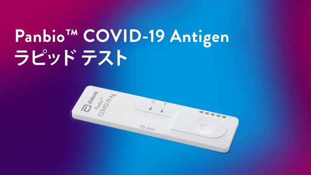 Panbio™ COVID-19 Antigen ラピッド テストが果たす社会的役割
