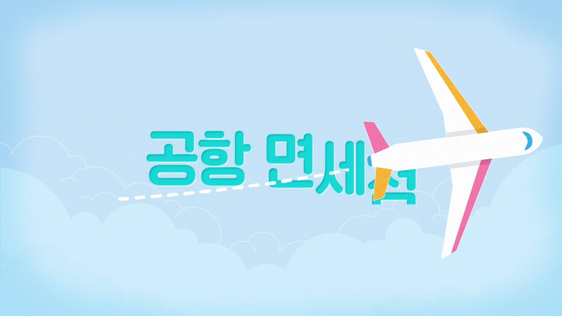 [Motion Graphics] 인천공항면세점 - 이벤트