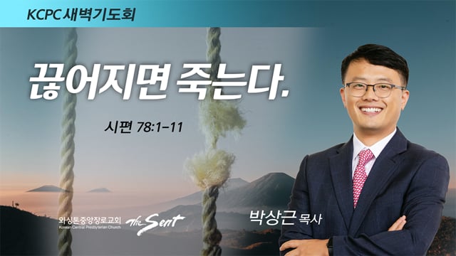 시편 78:1-11, 끊어지면 죽는다, 박상근 목사 (2/25/2022)