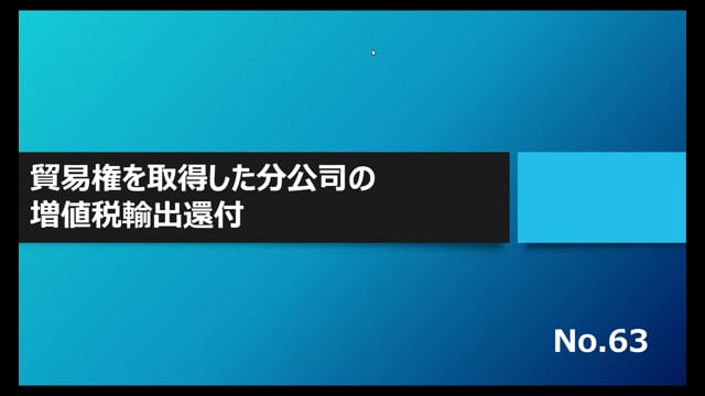 【No.63】貿易権を取得した分公司の増値税輸出還付