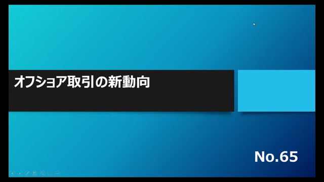 【No.65】オフショア取引の新動向