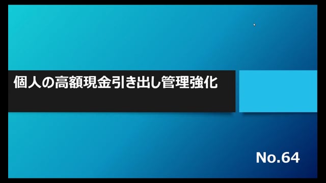 【No.64】個人の高額現金引き出し管理強化