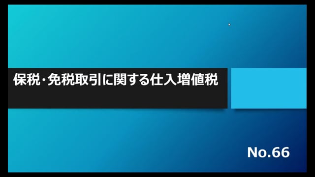 【No.66】保税・免税取引に関する仕入増値税