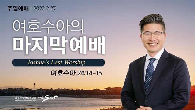 여호수아의 마지막 예배, 류응렬 목사 (2/27/2022)