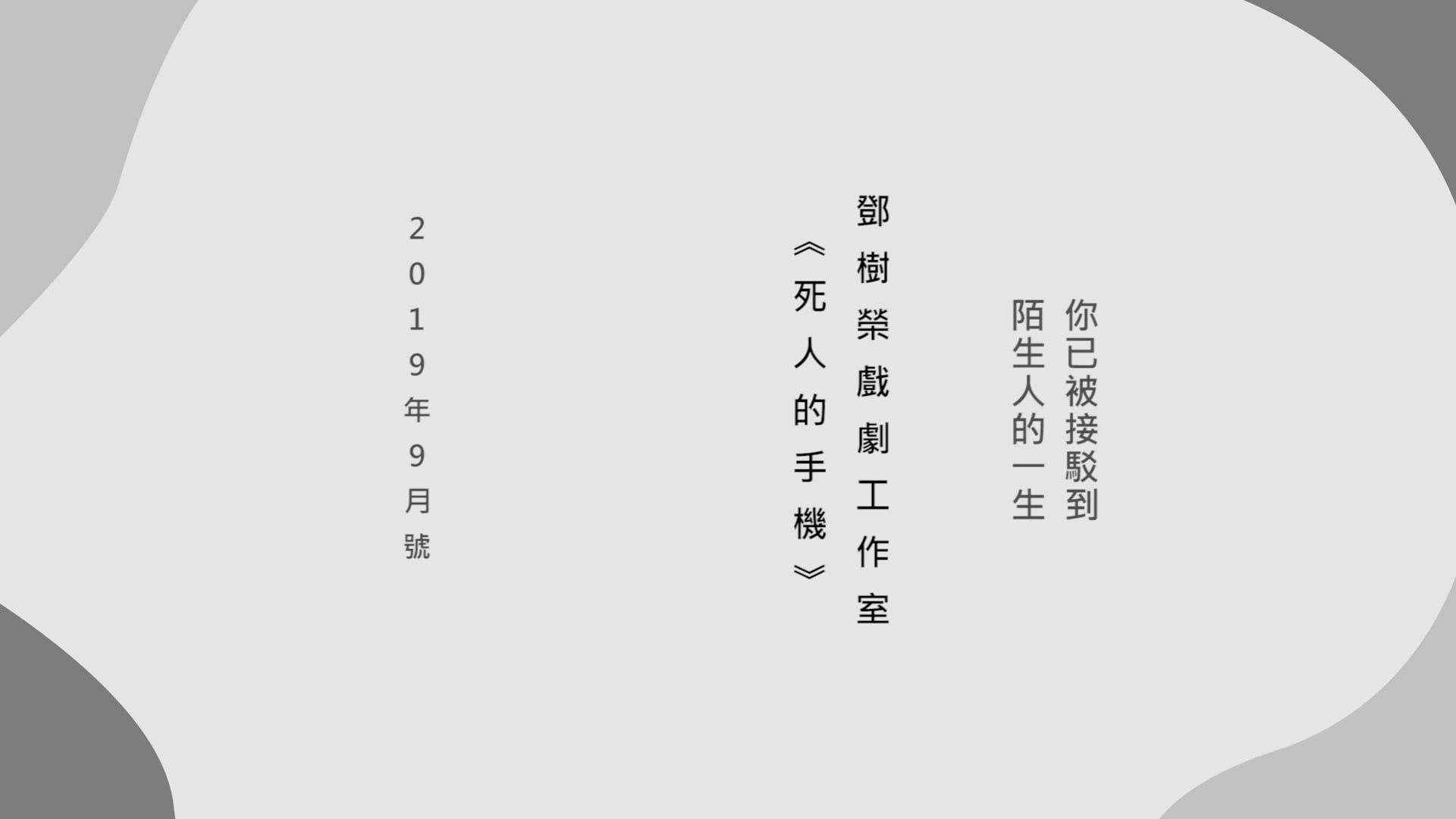 《焦點好戲》2019年9月號：鄧樹榮戲劇工作室 《死人的手機》