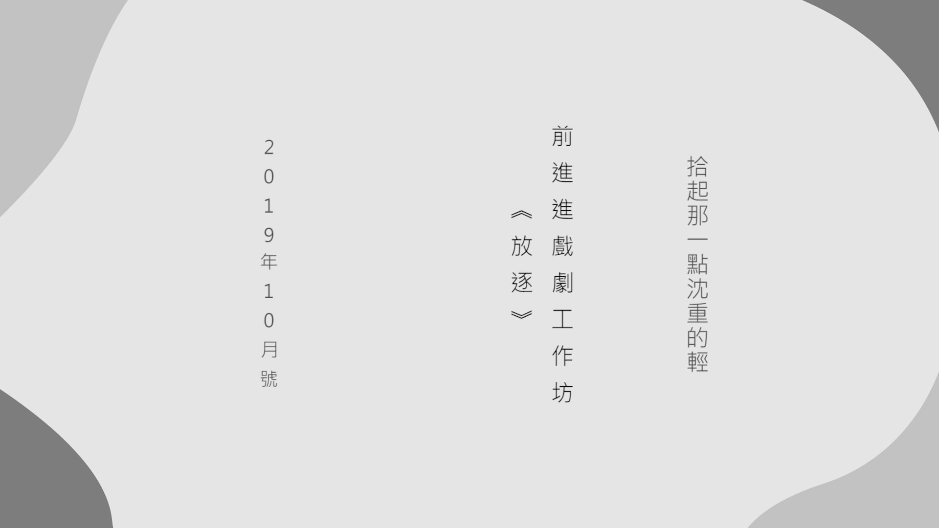 《焦點好戲》2019年10月號：前進進戲劇工作室 《放逐》
