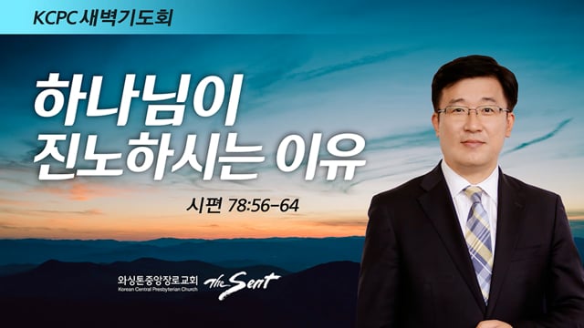 시편 78:56-64, 하나님이 진노하시는 이유, 박재연 목사 (2/28/2022)