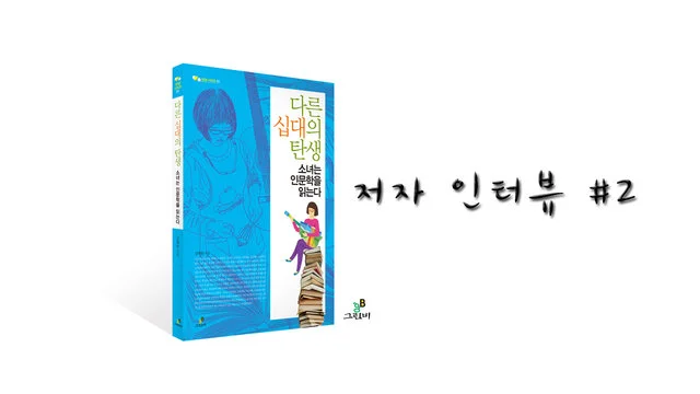 『다른 십대의 탄생』 저자 인터뷰 2편