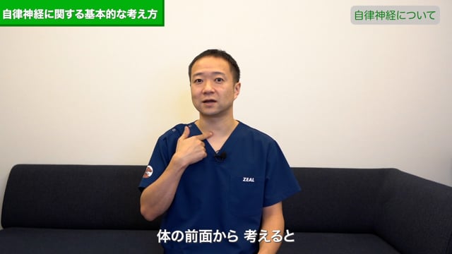 自律神経に関する基本的な考え方