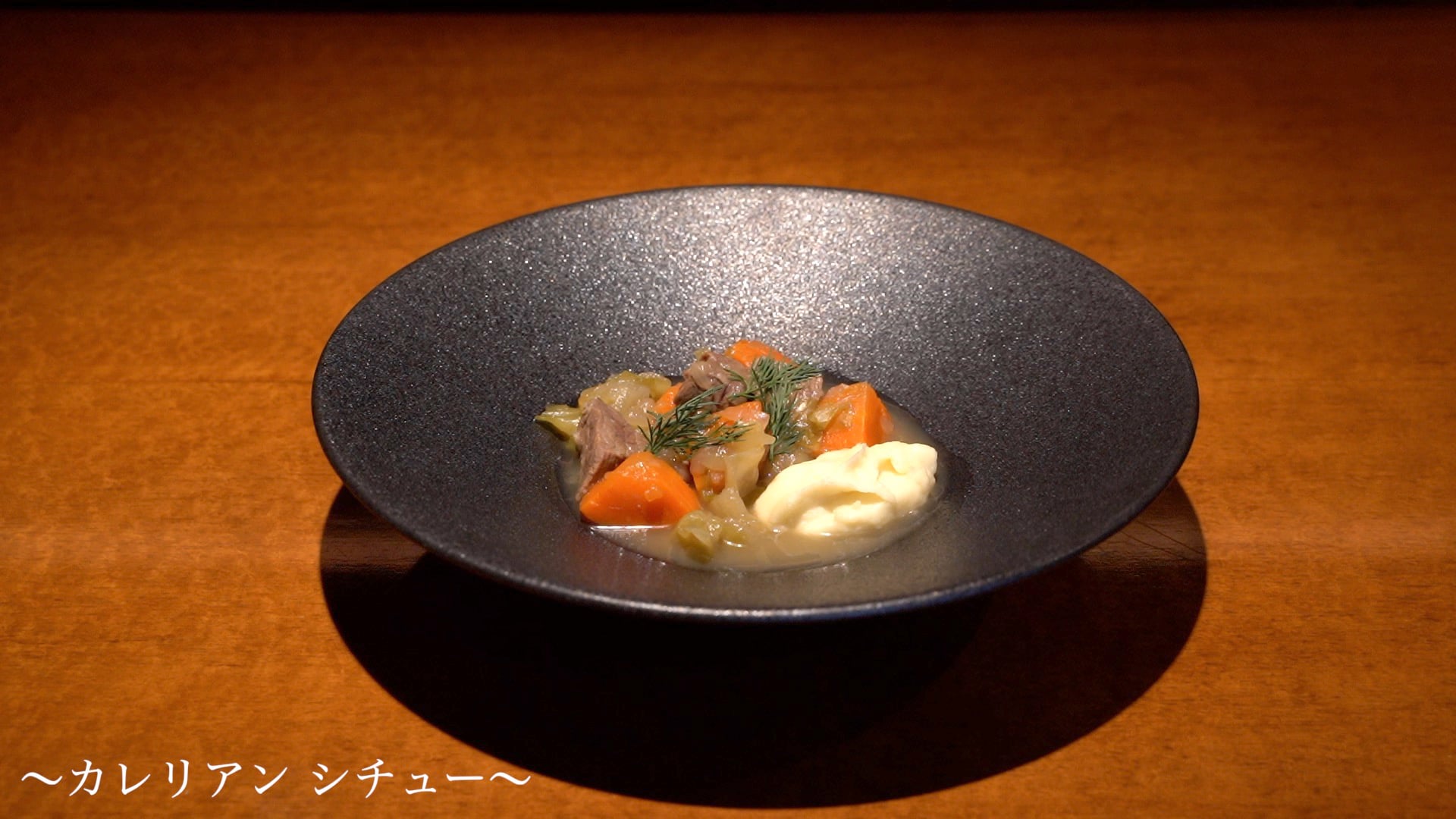 カレリアンシチュー