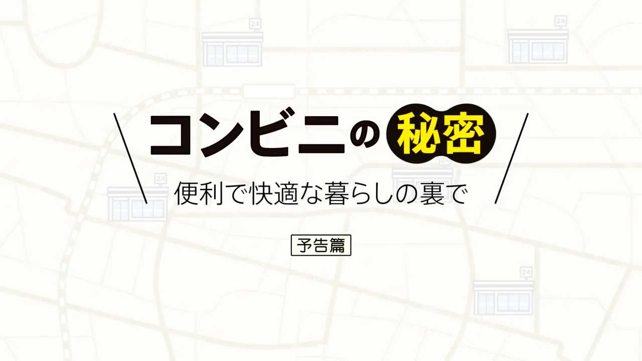 Watch コンビニの秘密―便利で快適な暮らしの裏で Online |   On Demand  