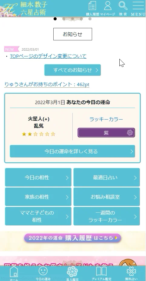 六星占術占いサイト 細木数子 細木かおり | お知らせ