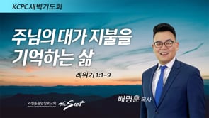 레위기1:1-9, 주님의 대가 지불을 기억하는 삶, 배명훈 목사 (3/1/2022)