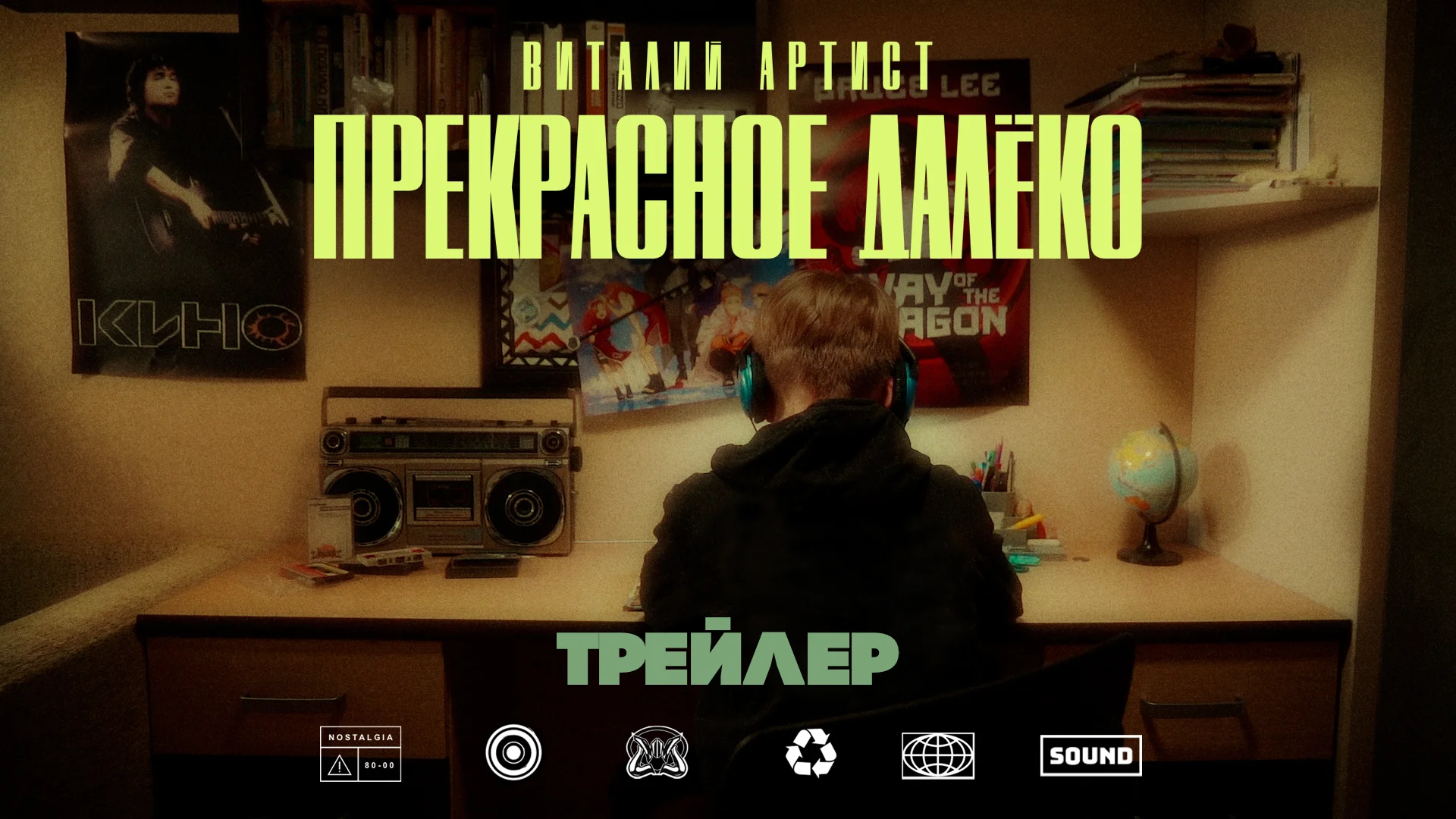 Прекрасное далеко фильм. Гостья из будущего фильм 2022. Прекрасное далеко трейлер. Beautiful far away. Атомик харт прекрасное далеко.